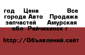 Priora 2012 год  › Цена ­ 250 000 - Все города Авто » Продажа запчастей   . Амурская обл.,Райчихинск г.